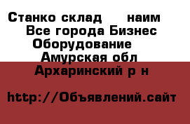 Станко склад (23 наим.)  - Все города Бизнес » Оборудование   . Амурская обл.,Архаринский р-н